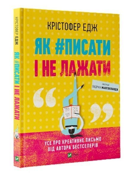 Книга Як #писати і не лажати. Автор - Крістофер Едж (Vivat) 00000000781 фото
