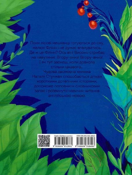 Книга Швидкий Флінн. Quick Flinn. Книжка-білінгва. Автор - Наталія Стукман (Талант) 00000001989 фото