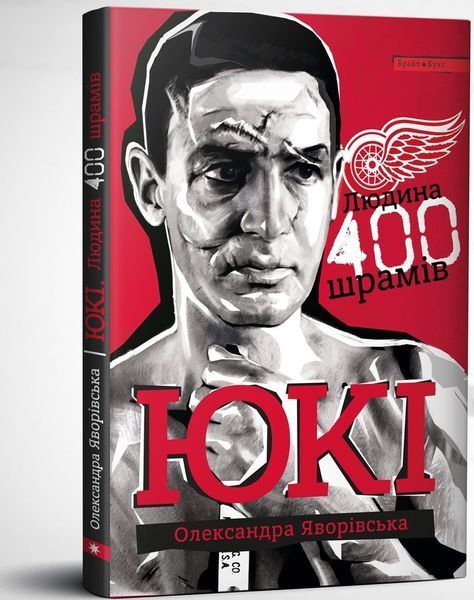 Книга Юкі. Людина 400 шрамів. Автор - Александра Яворивская (Брайт Букс) 00000001196 фото