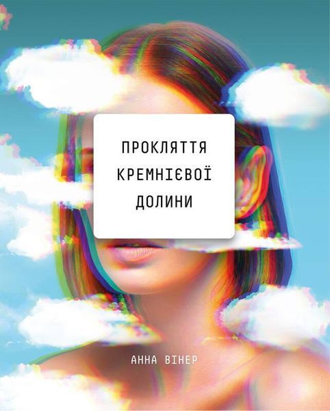 Книга Прокляття Кремнієвої долини. Автор - Анна Вінер (BookChef) 00000000775 фото