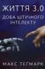 Книга Життя 3.0. Доба штучного інтелекту. Автор - Макс Теґмарк (Наш Формат) 00000018966 фото 2