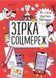 Книга Зірка соцмереж. Як стати крутим блогером. Автор - Ніна Звєрева, Світлана Іконникова (Моноліт) 00000023218 фото 1