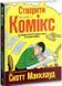 Книга Створити комікс. Автор - Скотт Макклауд (Рідна Мова) 00000009814 фото 1