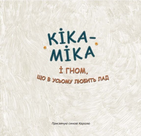 Книга Кіка-Міка і гном, що в усьому любить лад. Скарбничка. Автор - Ліна Жутауте (Знання) 00000025018 фото