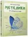Книга Метелики. 50 найвідоміших видів: міні-енциклопедія (КМ-Букс) 00000015238 фото 1