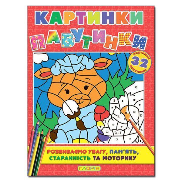 Книга Картинки-павутинки (розмальовка). Червона (Глорія) 00000002426 фото