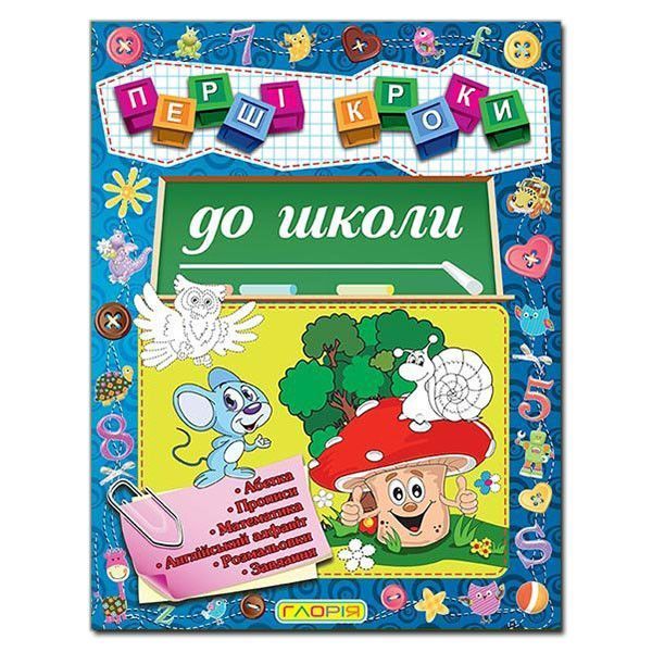 Книга Перші кроки до школи (Глорія) 00000002212 фото