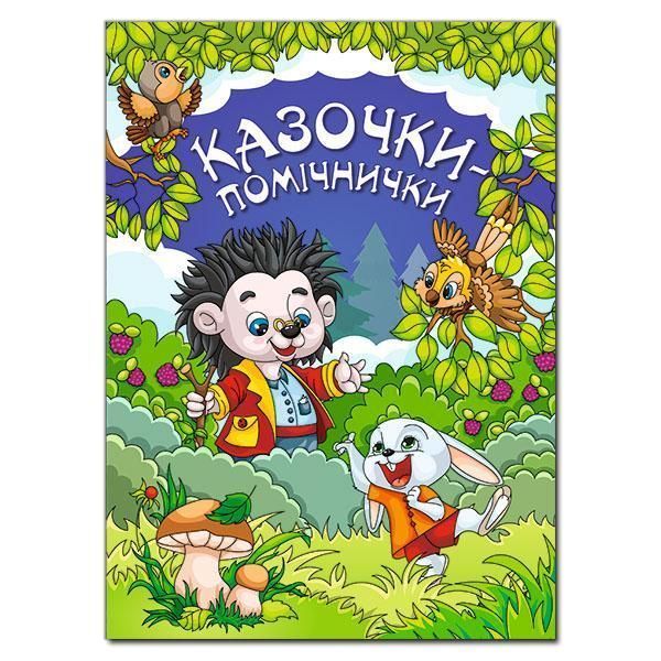 Книга Казочки-помічники. Синя. Автор - Івасюк Г.П. (Глорія) 00000006246 фото