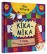 Книга Кіка-Міка і гном, що в усьому любить лад. Скарбничка. Автор - Ліна Жутауте (Знання) 00000025018 фото 1