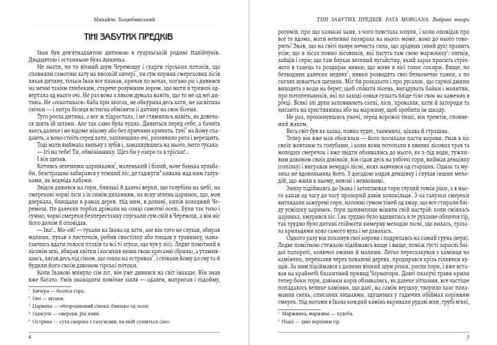 Книга Тіні забутих предків. Fata morgana. Автор - Михайло Коцюбинський (Андронум) 00000011248 фото