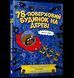Книга 78-поверховий будинок на дереві. Автор - Гріффітс Енді (Artbooks) 00000024552 фото 1