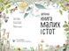 Книга Велика книга малих істот. Автор - Ювал Зоммер (Ранок) 00000015496 фото 2