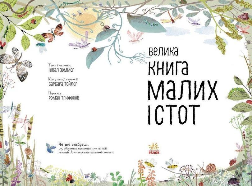 Книга Велика книга малих істот. Автор - Ювал Зоммер (Ранок) 00000015496 фото