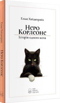Книга Неро Корлеоне. Автор - Ельке Хайденрайх (Nebo) 00000024531 фото