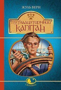 Книга П'ятнадцятирічний капітан. Світовид. Автор - Жуль Верн (Богдан) 00000017524 фото