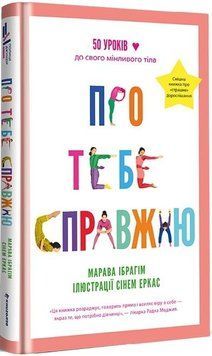 Книга Про тебе справжню. 50 уроків до свого мінливого тіла. Автор - Марава Ібрагім (#книголав) 00000023239 фото