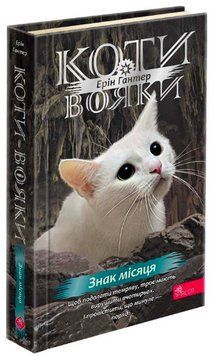 Книга Коти-вояки. Знамення Зореклану. Книга 4. Знак місяця. Автор - Ерін Гантер (АССА) 00000031291 фото