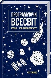 Книга Програмуючи Всесвіт. Космос &mdash; квантовий комп&rsquo;ютер. Автор - Сет Ллойд (КСД) 00000019414 фото