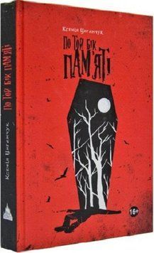 Книга По той бік пам'яті. Автор - Ксенія Циганчук (Дім Химер) 00000011098 фото