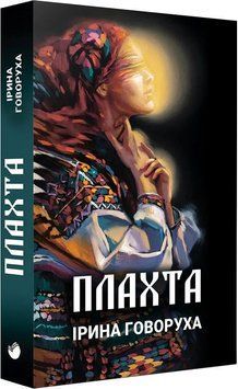 Книга Плахта. Книга 1. Автор - Ірина Говоруха (Саміт-Книга) (м'яка) 00000012182 фото