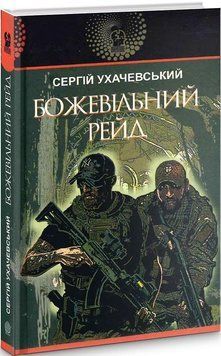 Книга Божевільний рейд. Авантюрний роман. Автор - Сергій Ухачевський (Богдан) 00000012860 фото