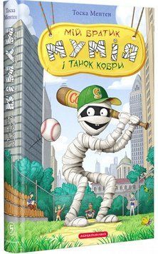 Книга Мій братик Мумія і танок кобри (Книга 5). Автор - Ментен Тоска (А-БА-БА-ГА-ЛА-МА-ГА) 00000024473 фото