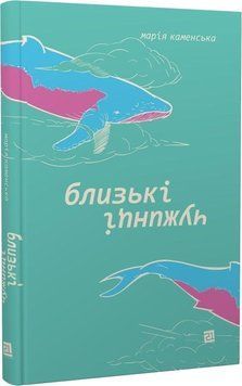Книга Близькі чужинці. Автор - Марія Каменська (Книги-XXI) 00000010333 фото