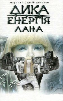 Книга Дика енергія. Лана. Автор - Сергій Дяченко, Марина Дяченко (Теза) 00000027388 фото