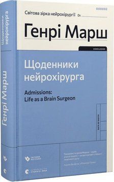 Книга Щоденники нейрохірурга. Автор - Генрі Марш (ВСЛ) 00000001414 фото