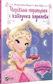 Книга Чарівний порятунок і каблучка королеви (Раз, два, три... Принцеси!). Автори - Ж. Коллє, Л. Пак 00000023849 фото