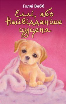 Книга Еллі, або Найвідданіше цуценя. Автор - Голлі Вебб (BookChef) 00000024247 фото