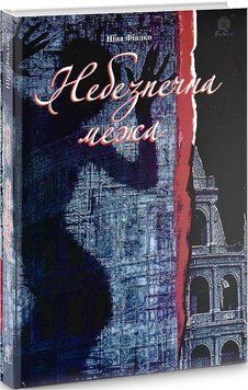 Книга Небезпечна межа. Автор - Ніна Фіалко (Богдан) 00000011756 фото