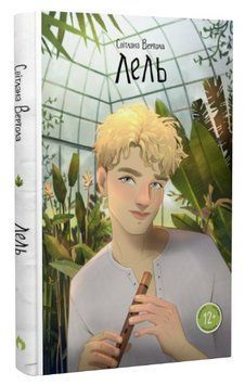 Книга Лель. Автор - Світлана Вертола (Прометей) 00000023477 фото
