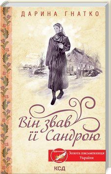 Книга Він звав її Сандрою. Автор - Дарина Гнатко (КСД) 00000010506 фото
