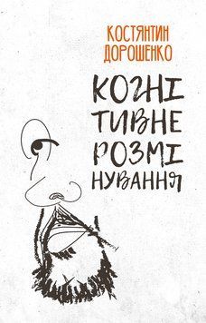 Книга Когнітивне розмінування. Автор - Костянтин Дорошенко (Вид. Анетти Антоненко) 00000027451 фото