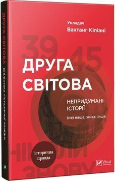 Книга Друга світова Непридумані історії (Не) наша жива інша. Автор - Вахтанг Кіпіані (Vivat) 00000020079 фото
