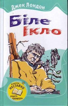 Книга Біле Ікло. Автор - Джек Лондон (тверда обкл) (КМ-Букс) 00000005698 фото