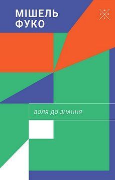 Книга Воля до знання. Автор - Мішель Фуко (Комубук) 00000033280 фото