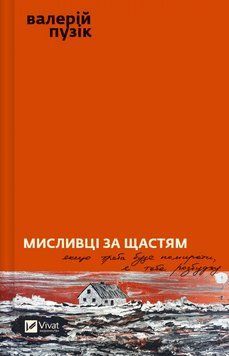 Книга Мисливці за щастям. Якщо треба буде помирати, я тебе розбуджу. Автор - Валерій Пузік (Vivat) 00000014541 фото