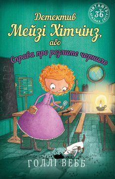 Книга Детектив Мейзі Хітчінз, або Справа про розлите чорнило. Автор - Голлі Вебб (BookChef) 00000024030 фото