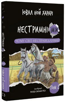 Книга Нестримні Ми. Том 2. Чому світ несправедливий. Автор - Ювал Ной Харарі (BookChef) 00000030916 фото