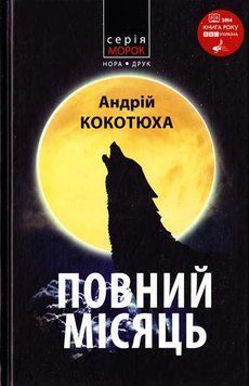 Книга Повний місяць. Серія Морок. Автор - Андрій Кокотюха (Нора-Друк) 00000012330 фото