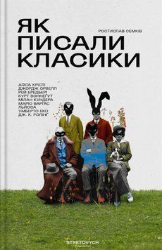 Книга Як писали класики. Автор - Ростислав Семків (Stretovych) (2-ге вид., доповнене) 00000027520 фото