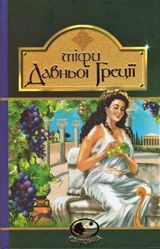 Книга Міфи Давньої Греції. Світовид (Богдан) 00000017413 фото