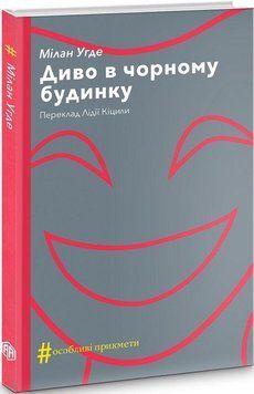 Книга Диво в чорному будинку. Колекція #Особливі прикмети. Автор - М. Угде (Вид. Анетти Антоненко) 00000012279 фото