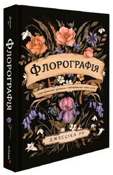 Книга Флорографія. Ілюстрований довідник з вікторіанської мови квітів. Автор - Джессіка Ру (ArtHuss) 00000018801 фото