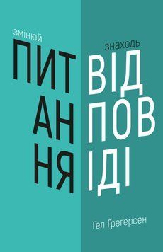 Книга Змінюй питання / Знаходь відповіді. Автор - Гел Ґреґерсен (BookChef) 00000019492 фото