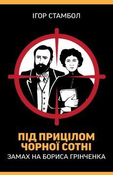 Книга Під прицілом чорної сотні. Замах на Бориса Грінченка. Автор - Ігор Стамбол (Кліо) 00000031321 фото