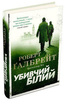 Книга Убивчий білий. Автор - Роберт Ґалбрейт (Дж. К. Роулінг) (КМ-Букс) (м'яка) 00000005358 фото