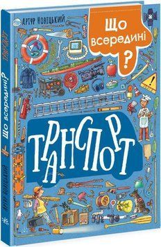 Книга Що всередині? Транспорт. Автор - Новіцький А. (Ранок) 00000015515 фото